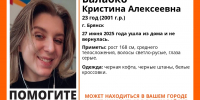 В Брянске ищут пропавшую 23-летнюю Кристину Балабко - ИА Наш Брянск.ru