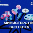 Четыре блогера из Брянской области вошли в федеральную команду «Министерства контента» - Брянская Учительская газета