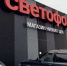 В брянских магазинах «Светофор» сняли с продажи почти 900 кг продукции - БрянскToday.Ru