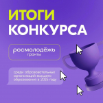 Университет - победитель конкурса «Росмолодежь.Гранты» среди образовательных организаций высшего образования