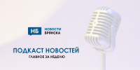 Самые главные брянские новости недели - в подкасте НБ - Ракурс 32