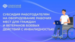 СУБСИДИИ НА СОЗДАНИЕ (ОБОРУДОВАНИЕ) РАБОЧИХ МЕСТ ДЛЯ ТРУДОУСТРОЙСТВА ИНВАЛИДОВ