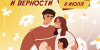 👨👩👧👦🎉 Поздравляем с Днём семьи, любви и верности! - Справедливая Россия