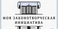 Стартует очередной этап Всероссийского конкурса законотворческих инициатив - Областная Дума