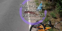 В Клинцах водитель покалечил ребёнка на велосипеде - БрянскToday.Ru