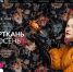 Представителей Брянщины приглашают к участию в Международной выставке «Интерткань-Осень.2025» - Газета Деснянская правда
