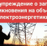 О недопустимости незаконного проникновения на объекты электроэнергетики - Администрация
