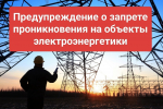 О недопустимости незаконного проникновения на объекты электроэнергетики