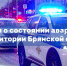 Сведения о состоянии аварийности на территории Брянской области за 23 июля 2025 года - ГИБДД