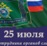 25 июля – День сотрудника органов следствия Российской Федерации - Следственный комитет