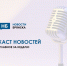 Самые главные брянские новости недели - в подкасте НБ - Ракурс 32