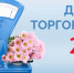 Уважаемые партнеры! Примите поздравления с профессиональным праздником – Днём работника торговли! - ТПП