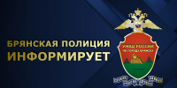 Брянские полицейские предостерегают граждан от необдуманного перевода денежных средств на несуществующий «безопасный счет» - УМВД по Брянску 