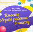 Брянская ТПП приглашает предпринимателей принять участие в ежегодной благотворительной акции «Вместе соберем ребенка в школу!» - ТПП