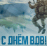 С Днём Воздушно-Десантных Войск! - ФК Динамо
