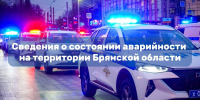 Сведения о состоянии аварийности на территории Брянской области за 6 августа 2025 года - ГИБДД
