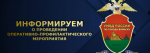 В Брянске полицейские проведут операцию «Формальник»