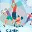 С Днём физкультурника! - Администрация