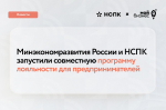 Минэкономразвития России и Национальная система платежных карт запустили программу поддержки МСП
