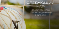 «Динамо» (Брянск) примет пензенский «Зенит» в рамках Второй лиги - Сетевое издание Новости Брянска