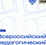 image-Всероссийский педагогический съезд соберёт 1300 представителей сферы образования со всей страны - Департамент образования и науки