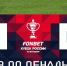 “Динамо-Брянск” вылетело из розыгрыша Кубка России - Sport-32.ru