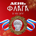 В День российского флага, 22 августа, приглашаем в Брянский художественный музей!