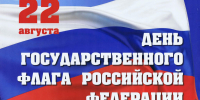 С Днём российского флага! - Администрация