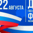 Поздравляем с Днём Государственного флага Российской Федерации - Департамент сельского хозяйства