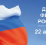 День Государственного флага Российской Федерации - БГУ им. академика И.Г. Петровского