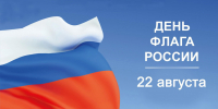 День Государственного флага Российской Федерации - БГУ им. академика И.Г. Петровского