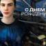 Ещё один сегодняшний именинник - Александр Афанасенко! - ФК Динамо