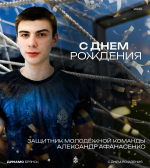 Ещё один сегодняшний именинник - Александр Афанасенко!