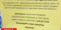 Брянцам напомнили о запрете продажи спиртных напитков 1 сентября - БрянскToday.Ru
