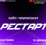 XI Всероссийская студенческая олимпиада Актионада – Кейс-чемпионат РЕСТАРТ - БГИТУ