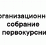 Об организационных собраниях первокурсников в 2025 г. - БГУ им. академика И.Г. Петровского
