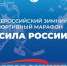 Всероссийский спортивный марафон «Сила России» выходит на финальный этап - Единая Россия