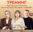 Тренинг для предпринимателей: сохраняем бизнес и друзей - Центр оказания услуг Мой Бизнес