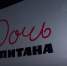 01 doch kapitana - ГТРК