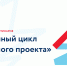 Программа онлайн-семинаров «Жизненный цикл экспортного проекта» - Департамент Экономразвития