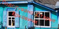 ВСУ атаковали Белую Березку: повреждены четыре дома - БрянскToday.Ru