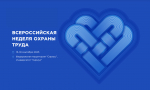 Опубликована деловая программа X юбилейной Всероссийской недели охраны труда