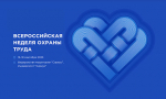 Опубликована деловая программа X юбилейной Всероссийской недели охраны труда