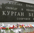03 proki pamyat kurgana - ГТРК
