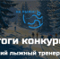 Брянец Николай Нехитров признан лучшим лыжным тренером года - БрянскToday.Ru