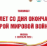 3 сентября 2025 года исполняется 80 лет со дня окончания Второй мировой войны. - Департамент культуры