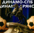 «Динамо» из Брянска сыграет с первым номером таблицы «Динамо СПб» - Сетевое издание Новости Брянска