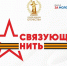 Всероссийская историко-патриотическая акция-конкурс «Связующая нить» - БГУ им. академика И.Г. Петровского