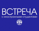 Встреча с иностранными студентами первого курса