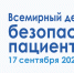 17 Сентября Всемирный день безопасности пациентов - Кардиодиспансер